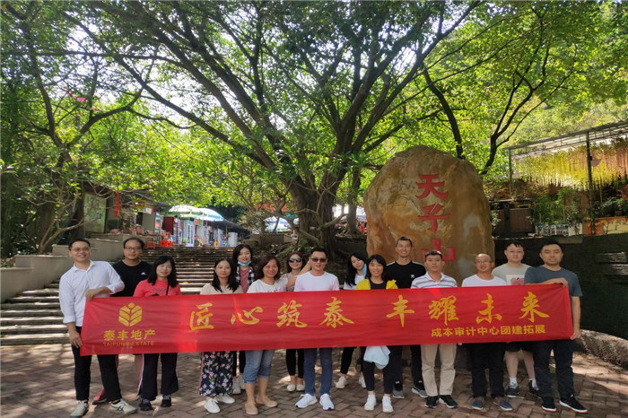 成本審計中心2020年團(tuán)建之旅3.jpg 成本審計中心2020年團(tuán)建之旅3.jpg